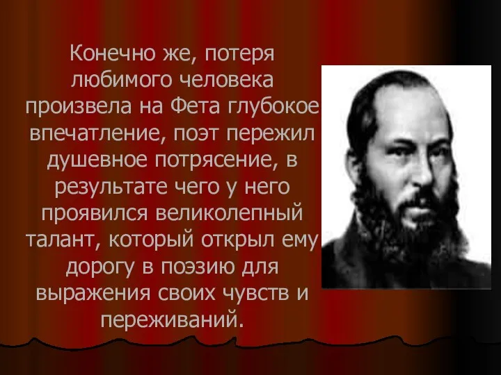 Конечно же, потеря любимого человека произвела на Фета глубокое впечатление,