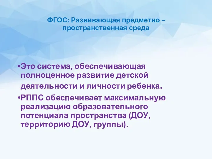 ФГОС: Развивающая предметно –пространственная среда Это система, обеспечивающая полноценное развитие