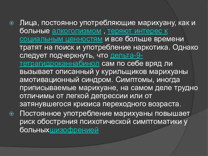 Лица, постоянно употребляющие марихуану, как и больные алкоголизмом , теряют интерес к социальным