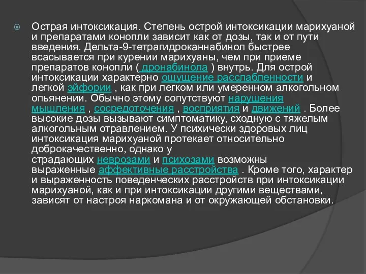 Острая интоксикация. Степень острой интоксикации марихуаной и препаратами конопли зависит как от дозы,