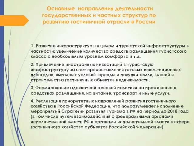 Основные направления деятельности государственных и частных структур по развитию гостиничной