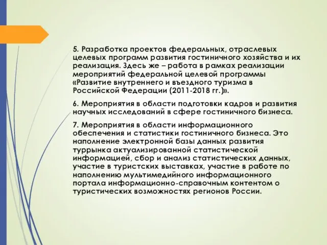 5. Разработка проектов федеральных, отраслевых целевых программ развития гостиничного хозяйства