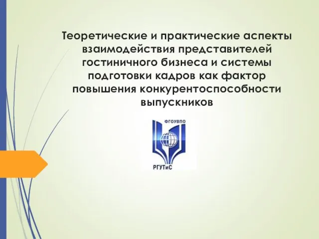 Теоретические и практические аспекты взаимодействия представителей гостиничного бизнеса и системы