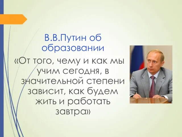 В.В.Путин об образовании «От того, чему и как мы учим