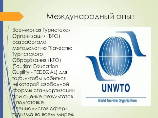 Международный опыт Всемирная Туристская Организация (ВТО) разработала методологию "Качество Туристского