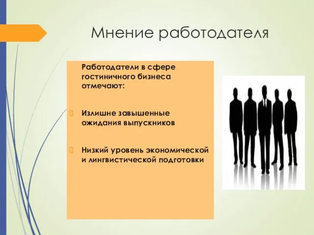 Мнение работодателя Работодатели в сфере гостиничного бизнеса отмечают: Излишне завышенные