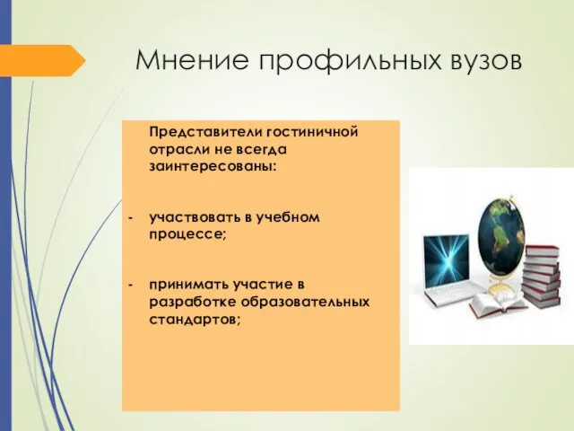 Мнение профильных вузов Представители гостиничной отрасли не всегда заинтересованы: -