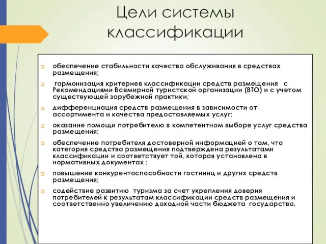 Цели системы классификации обеспечение стабильности качества обслуживания в средствах размещения;