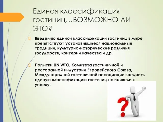 Единая классификация гостиниц…ВОЗМОЖНО ЛИ ЭТО? Введению единой классификации гостиниц в