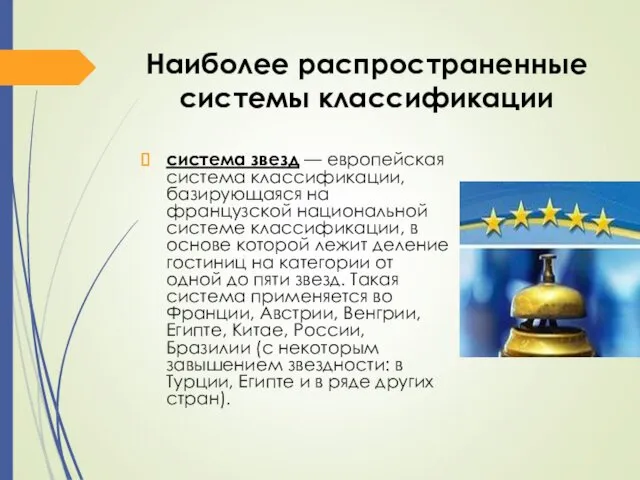 Наиболее распространенные системы классификации система звезд — европейская система классификации,