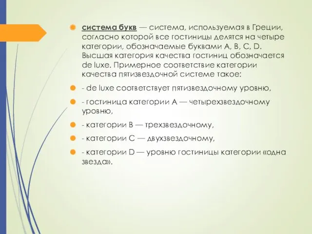 система букв — система, используемая в Греции, согласно которой все