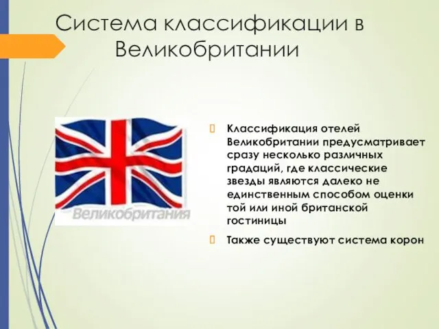 Система классификации в Великобритании Классификация отелей Великобритании предусматривает сразу несколько