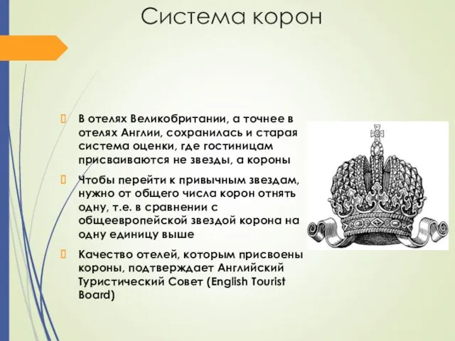 Система корон В отелях Великобритании, а точнее в отелях Англии,