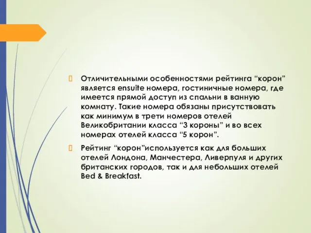 Отличительными особенностями рейтинга “корон” является ensuite номера, гостиничные номера, где