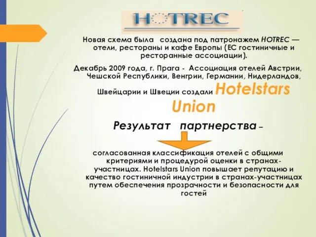 Новая схема была создана под патронажем HOTREC — отели, рестораны