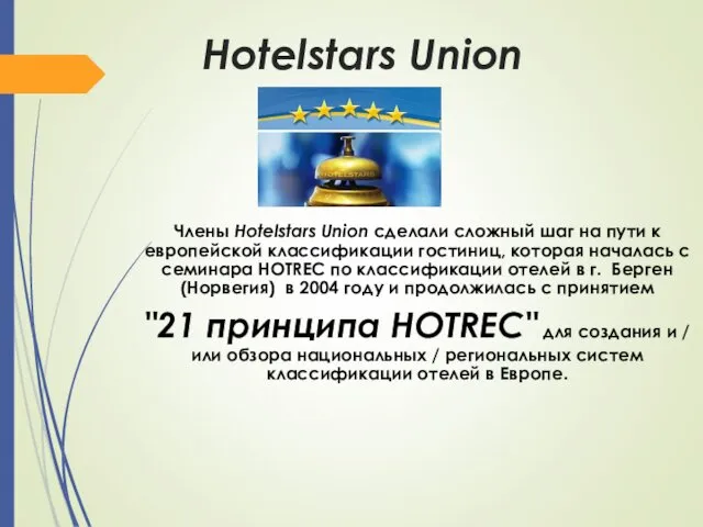 Hotelstars Union Члены Hotelstars Union сделали сложный шаг на пути