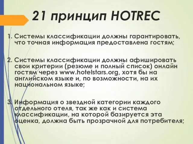 21 принцип HOTREC 1. Системы классификации должны гарантировать, что точная