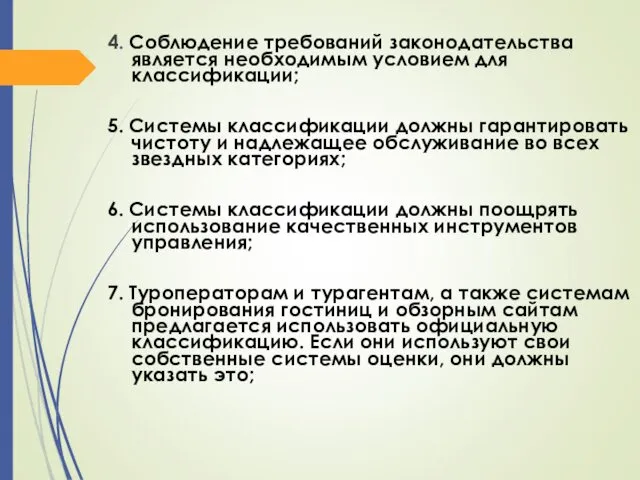 4. Соблюдение требований законодательства является необходимым условием для классификации; 5.