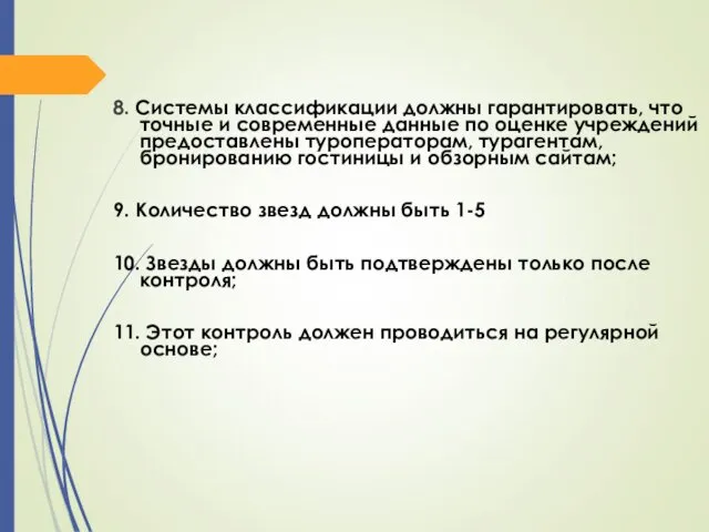 8. Системы классификации должны гарантировать, что точные и современные данные