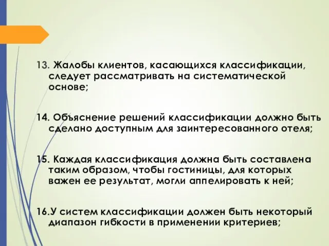 13. Жалобы клиентов, касающихся классификации, следует рассматривать на систематической основе;