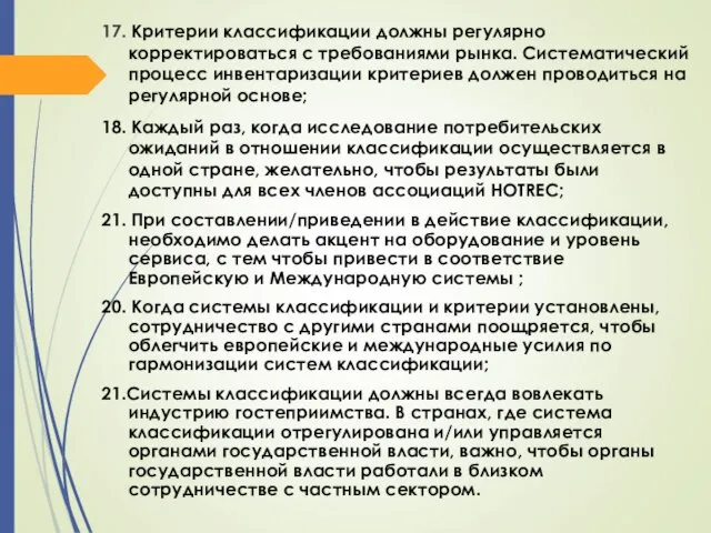 17. Критерии классификации должны регулярно корректироваться с требованиями рынка. Систематический