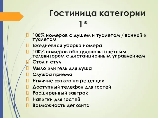 Гостиница категории 1* 100% номеров с душем и туалетом /