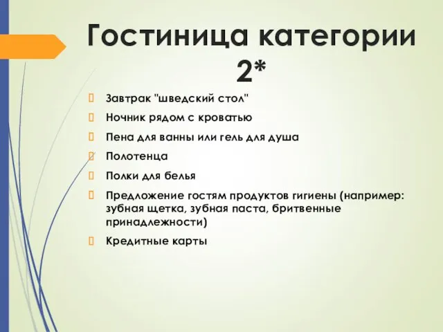 Гостиница категории 2* Завтрак "шведский стол" Ночник рядом с кроватью