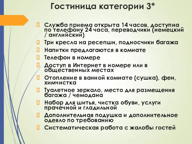 Гостиница категории 3* Служба приема открыта 14 часов, доступна по