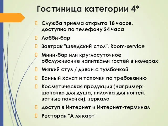 Гостиница категории 4* Служба приема открыта 18 часов, доступна по