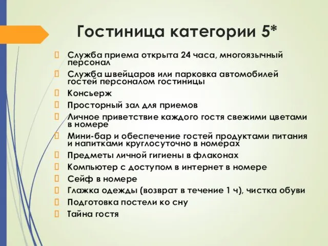 Гостиница категории 5* Служба приема открыта 24 часа, многоязычный персонал