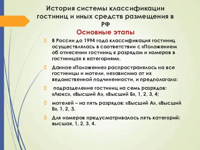 История системы классификации гостиниц и иных средств размещения в РФ