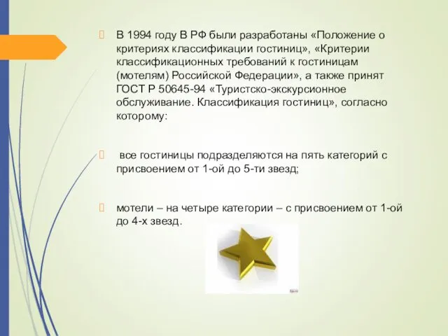 В 1994 году В РФ были разработаны «Положение о критериях