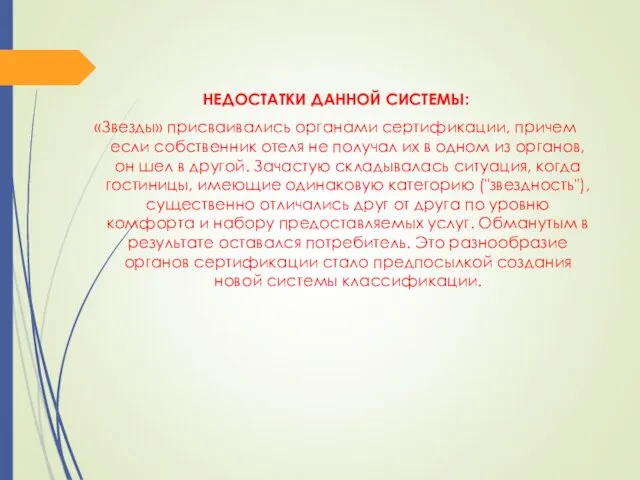 НЕДОСТАТКИ ДАННОЙ СИСТЕМЫ: «Звезды» присваивались органами сертификации, причем если собственник