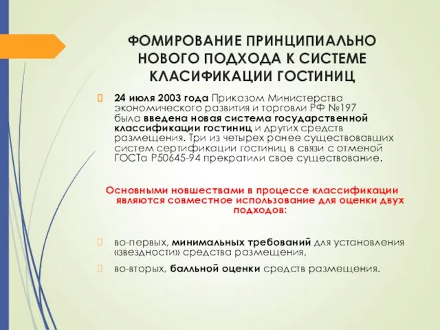 ФОМИРОВАНИЕ ПРИНЦИПИАЛЬНО НОВОГО ПОДХОДА К СИСТЕМЕ КЛАСИФИКАЦИИ ГОСТИНИЦ 24 июля