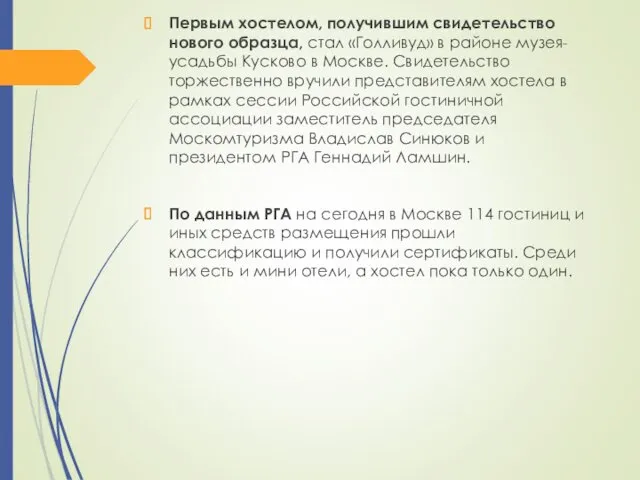 Первым хостелом, получившим свидетельство нового образца, стал «Голливуд» в районе