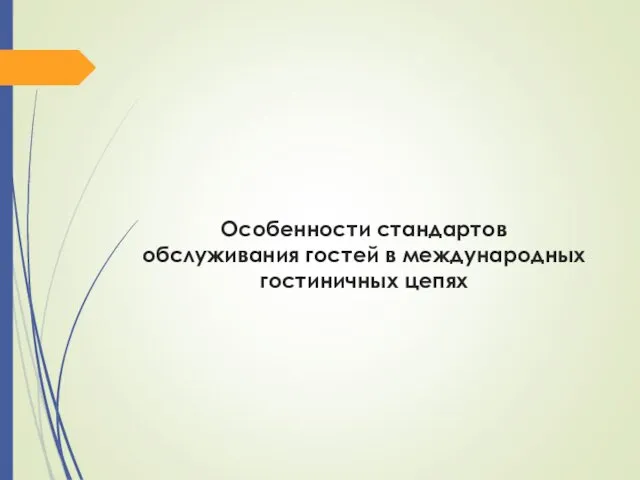 Особенности стандартов обслуживания гостей в международных гостиничных цепях