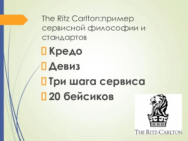 The Ritz Carlton:пример сервисной философии и стандартов Кредо Девиз Три шага сервиса 20 бейсиков