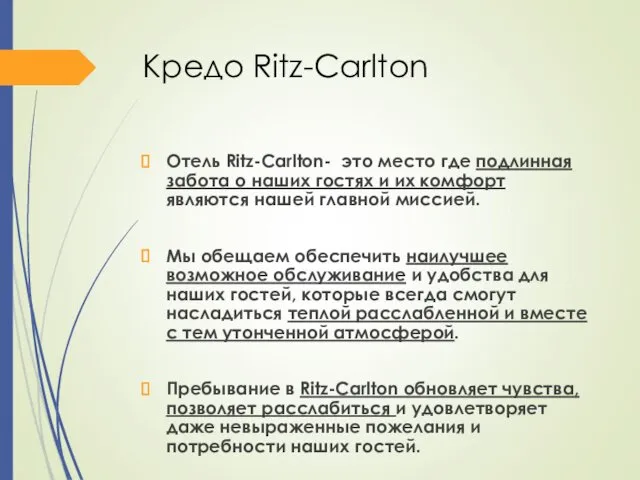 Кредо Ritz-Carlton Отель Ritz-Carlton- это место где подлинная забота о