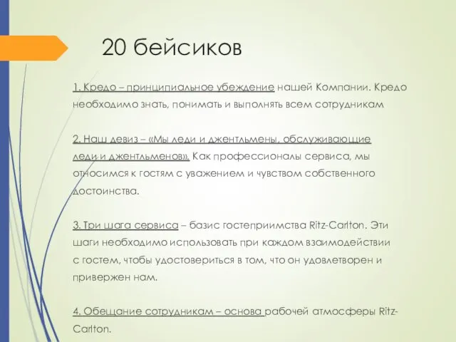 20 бейсиков 1. Кредо – принципиальное убеждение нашей Компании. Кредо