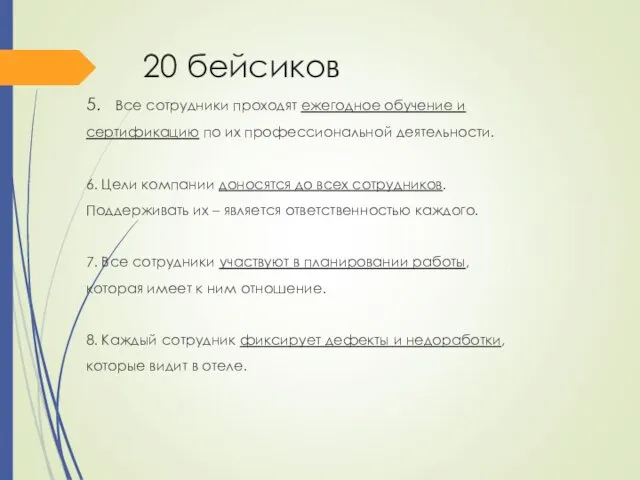 20 бейсиков 5. Все сотрудники проходят ежегодное обучение и сертификацию