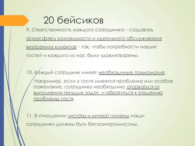 20 бейсиков 9. Ответственность каждого сотрудника – создавать атмосферу командности