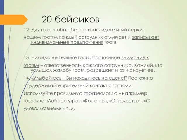 20 бейсиков 12. Для того, чтобы обеспечивать идеальный сервис нашим