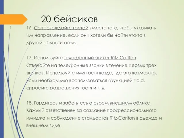 20 бейсиков 16. Сопровождайте гостей вместо того, чтобы указывать им