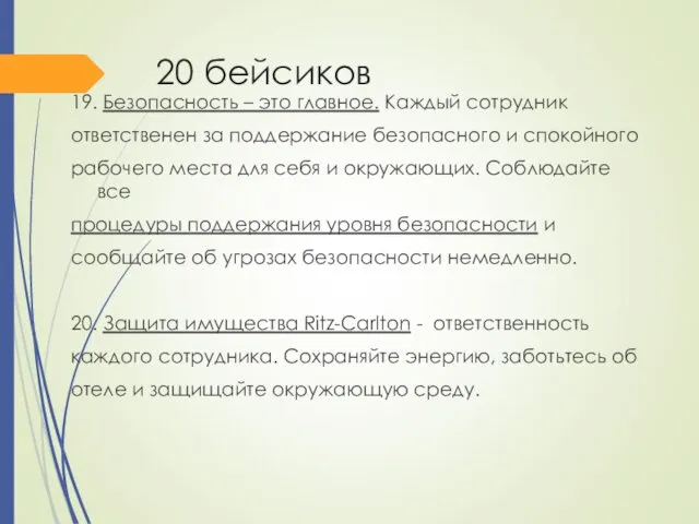 20 бейсиков 19. Безопасность – это главное. Каждый сотрудник ответственен