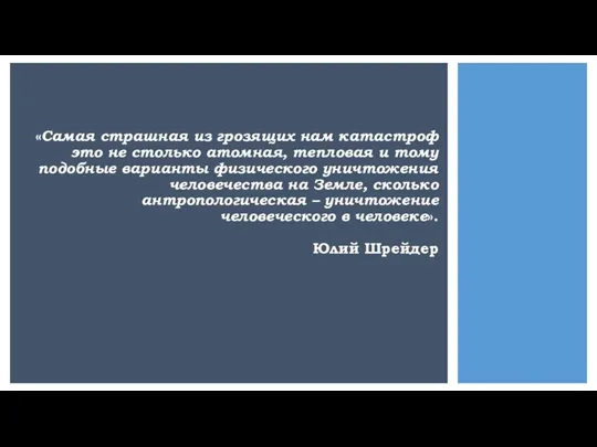 «Самая страшная из грозящих нам катастроф это не столько атомная,