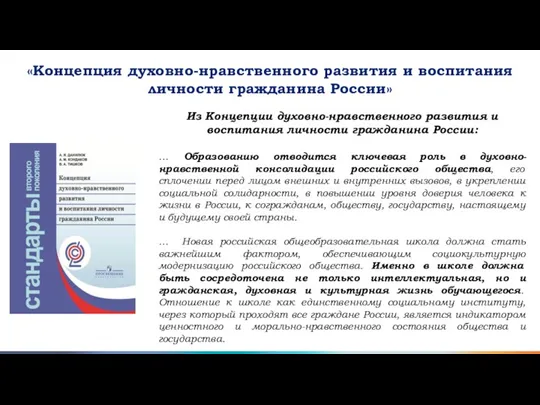 «Концепция духовно-нравственного развития и воспитания личности гражданина России» Из Концепции