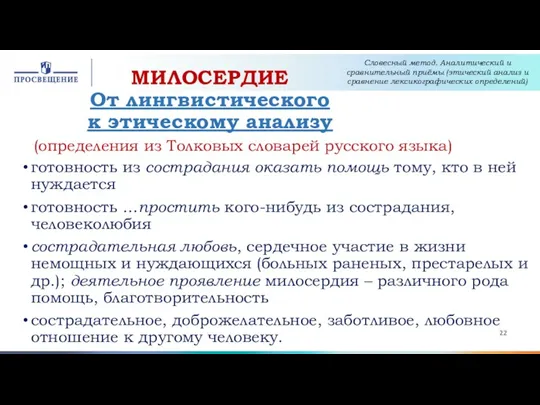 МИЛОСЕРДИЕ От лингвистического к этическому анализу готовность из сострадания оказать