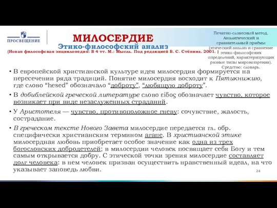 МИЛОСЕРДИЕ Этико-философский анализ (Новая философская энциклопедия: В 4 тт. М.: