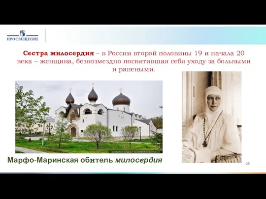 Марфо-Маринская обитель милосердия Сестра милосердия – в России второй половины