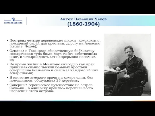 Антон Павлович Чехов (1860-1904) Построил четыре деревенские школы, колокольню, пожарный